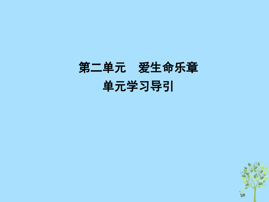 高中语文第二单元爱的生命的乐章单元学习导引全国公开课一等奖百校联赛微课赛课特等奖PPT课件.pptx_第1页