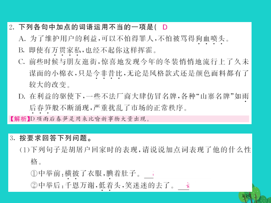 八年级语文上册第14课范进中举讲义省公开课一等奖百校联赛赛课微课获奖PPT课件.pptx_第2页