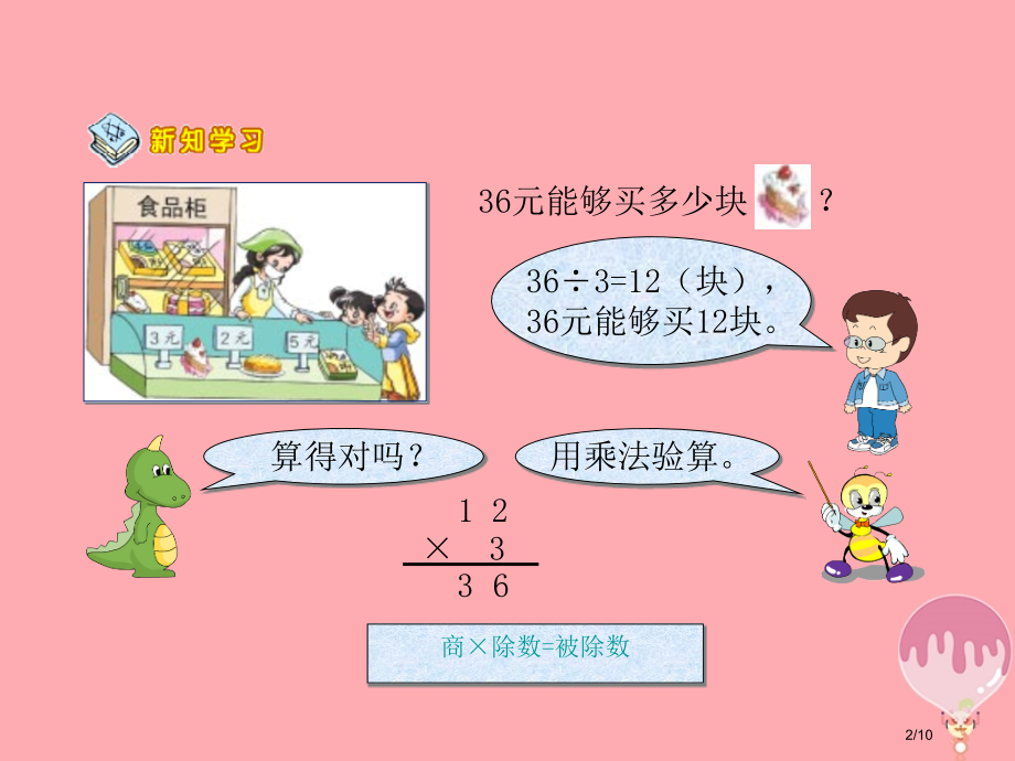 三年级数学上册4.3除法的验算教案全国公开课一等奖百校联赛微课赛课特等奖PPT课件.pptx_第2页