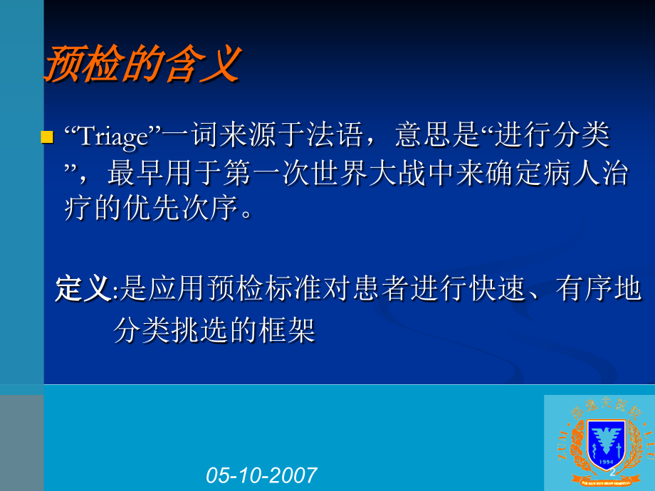 急诊预检.ppt_第2页
