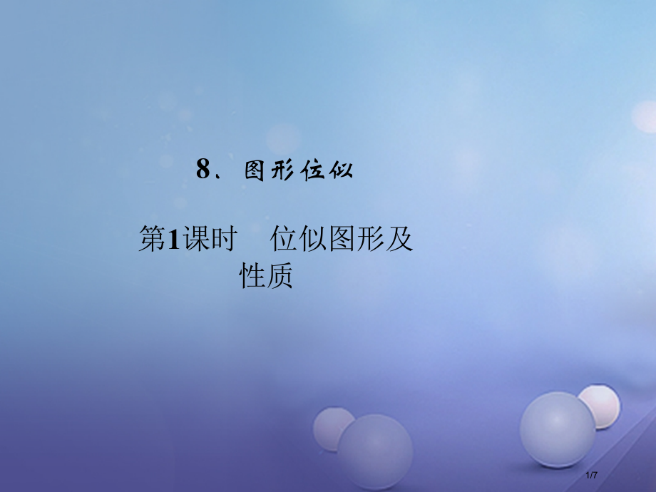 九年级数学上册第4章图形的相似8图象的位似第一课时位似图形及性质习题全国公开课一等奖百校联赛微课赛课.pptx_第1页