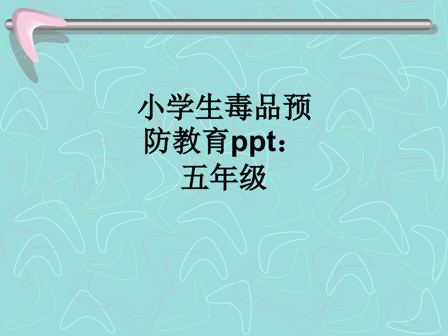 小学生毒品预防教育ppt：五年级.ppt_第1页
