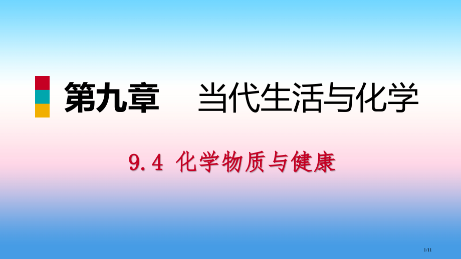九年级化学下册第九章现代生活与化学9.4化学物质与健康第一课时人体内的元素食物中的营养素同步全国公开.pptx_第1页