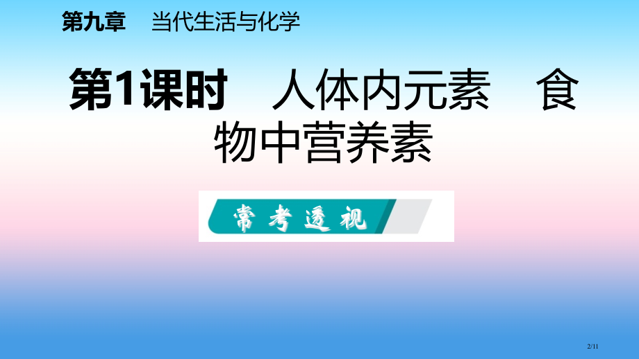 九年级化学下册第九章现代生活与化学9.4化学物质与健康第一课时人体内的元素食物中的营养素同步全国公开.pptx_第2页