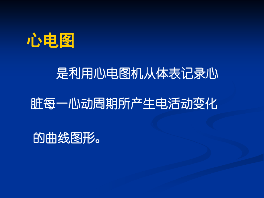 心电图产生的原理与正常心电图.ppt_第1页