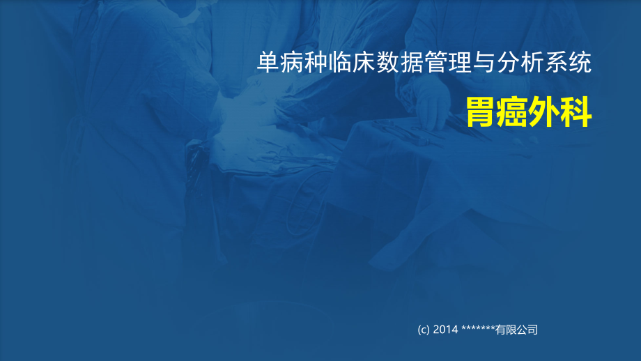 单病种胃癌软件宣传文档.ppt_第1页