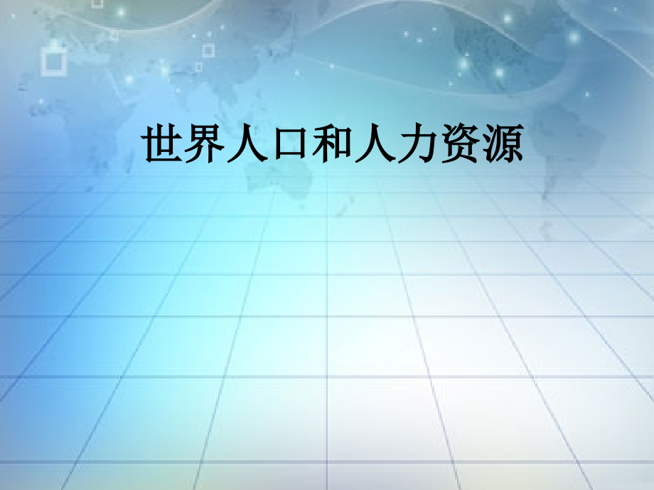 世界人口和人力资源.ppt_第1页