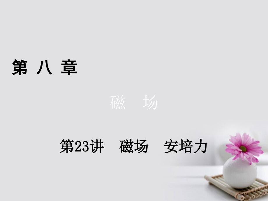 高考物理总复习第八章磁场第23讲磁场安培力市赛课公开课一等奖省名师优质课获奖PPT课件.pptx_第1页