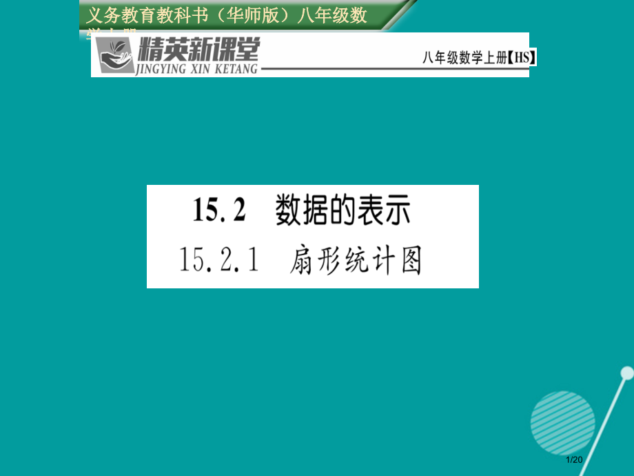 八年级数学上册15.2.1扇形统计图省公开课一等奖新名师优质课获奖PPT课件.pptx_第1页