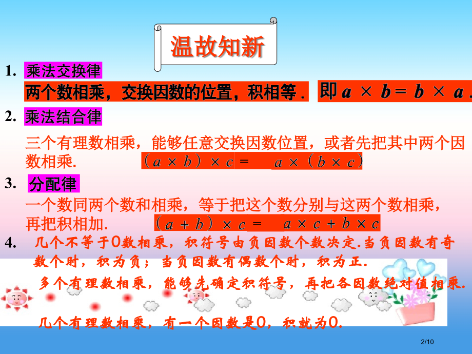 七年级数学上册第三章有理数的运算3.2有理数的乘法与除法资料全国公开课一等奖百校联赛微课赛课特等奖P.pptx_第2页