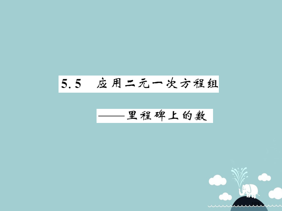 八年级数学上册5.5应用二元一次方程组里程碑上的数全国公开课一等奖百校联赛微课赛课特等奖PPT课件.pptx_第1页