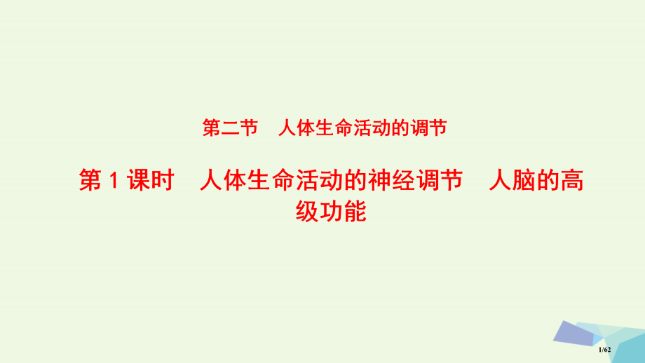 高中生物第2章2.2人体生命活动的调节第一课时人脑的高级功能省公开课一等奖新名师优质课获奖PPT课件.pptx_第1页