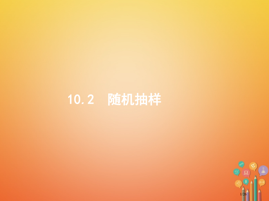 高考数学总复习10.2随机抽样市赛课公开课一等奖省名师优质课获奖PPT课件.pptx_第1页