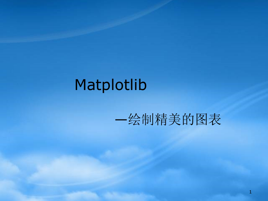 7.Python科学计算与数据处理.pptx_第1页