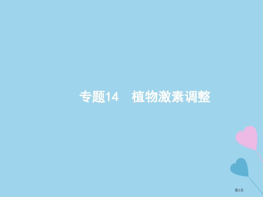 高考生物复习第六部分动植物生命活动的调节14植物的激素调节全国公开课一等奖百校联赛示范课赛课特等奖P.pptx_第1页