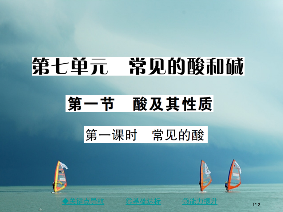 九年级化学下册第七单元常见的酸和碱第一节酸及其性质第一课时常见的酸习题全国公开课一等奖百校联赛微课赛.pptx_第1页