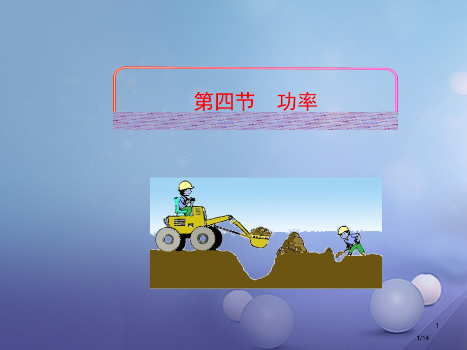 八年级物理下册第九章四功率省公开课一等奖新名师优质课获奖PPT课件.pptx_第1页