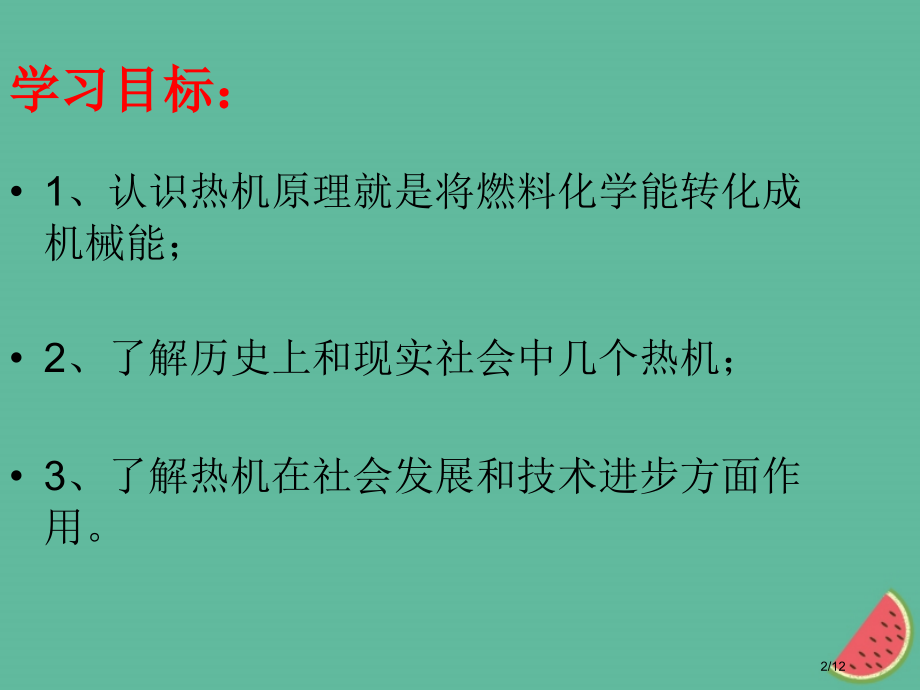 九年级物理上册2.1热机全国公开课一等奖百校联赛微课赛课特等奖PPT课件.pptx_第2页