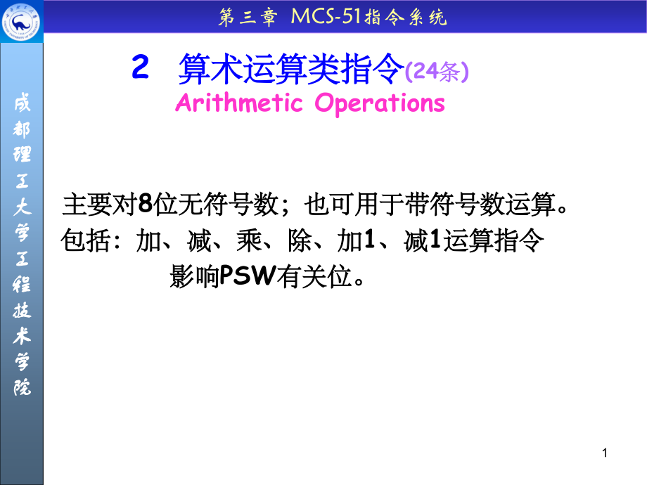 单片机——算术运算类指令.ppt_第1页
