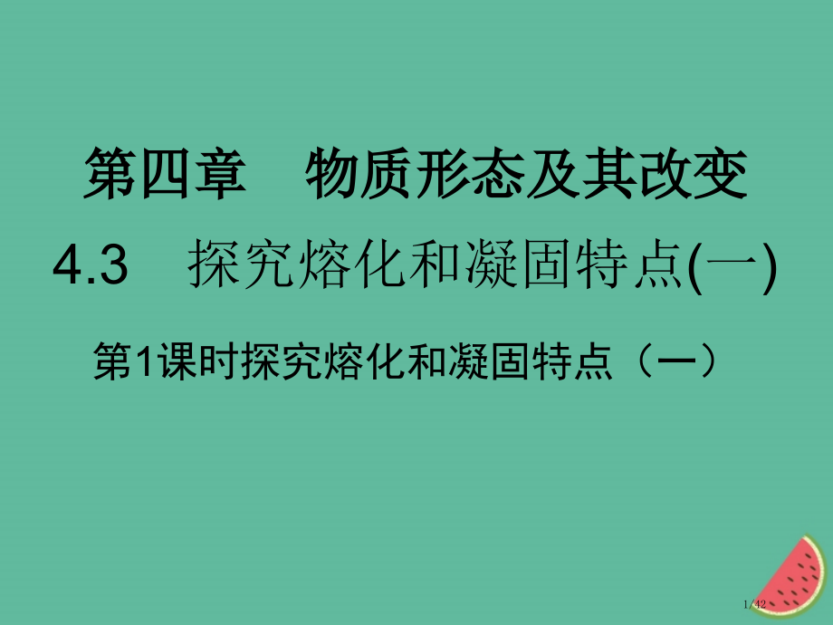 八年级物理上册4.3探究熔化和凝固的特点习题省公开课一等奖新名师优质课获奖PPT课件.pptx_第1页