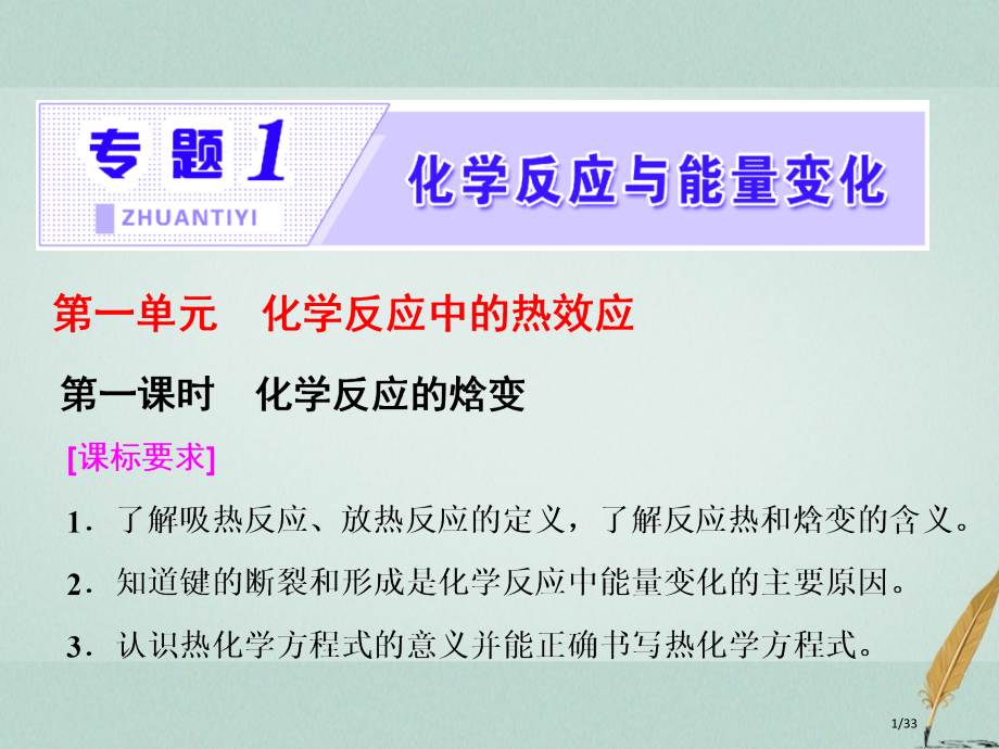 高中化学专题1化学反应与能量变化第一单元第一课时化学反应的焓变省公开课一等奖新名师优质课获奖PPT课.pptx_第1页