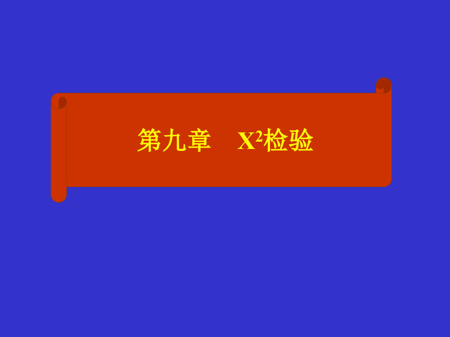 卡方、相关、回归、调设复习.ppt_第1页
