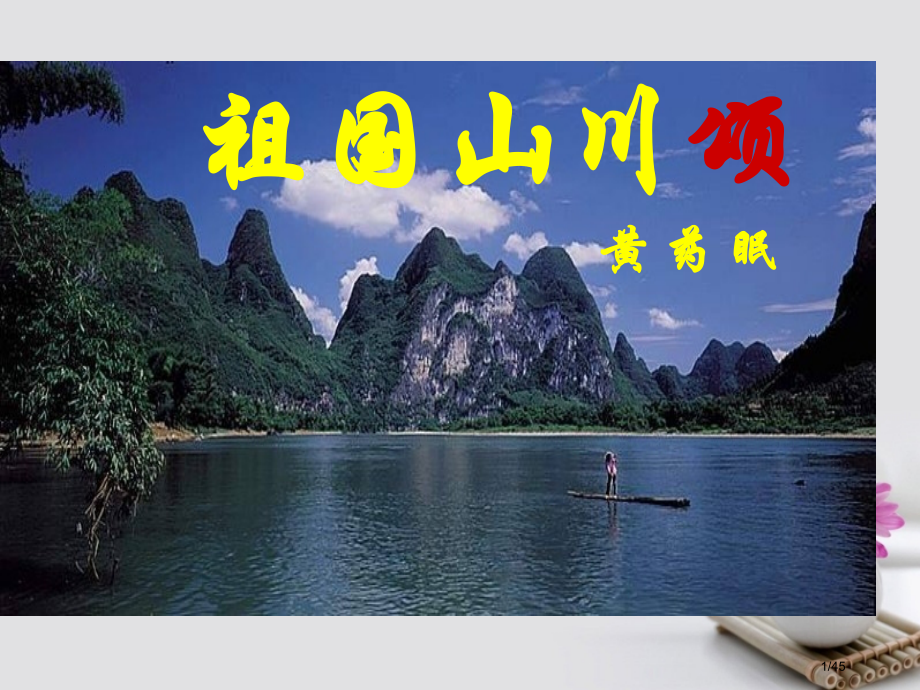 明达中学高中语文祖国山川颂省公开课一等奖新名师优质课获奖PPT课件.pptx_第1页