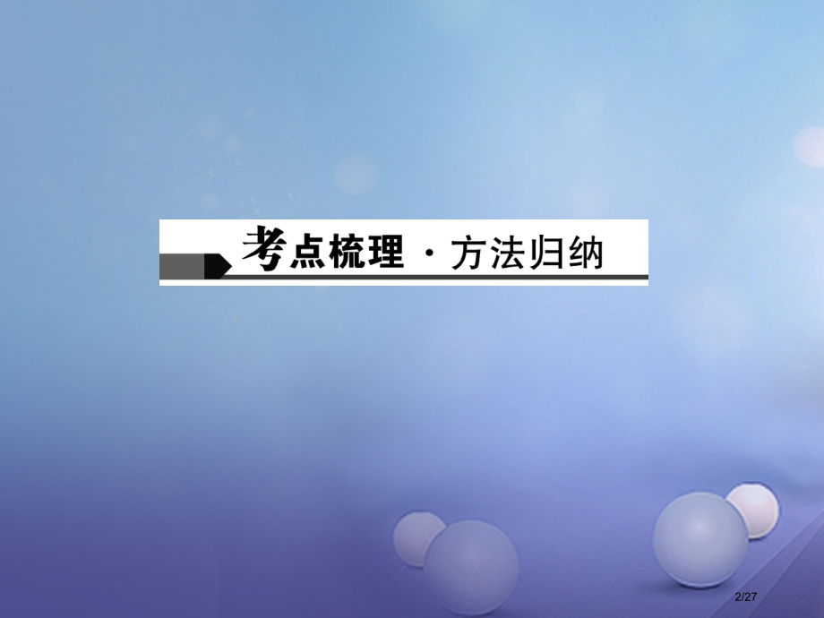 中考数学第6讲一次方程组及其应用复习市赛课公开课一等奖省名师优质课获奖PPT课件.pptx_第2页