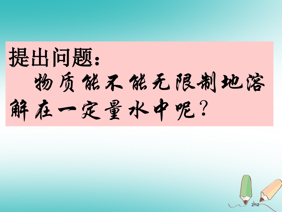 九年级化学下册第七章溶液7.2物质溶解的量全国公开课一等奖百校联赛微课赛课特等奖PPT课件.pptx_第2页
