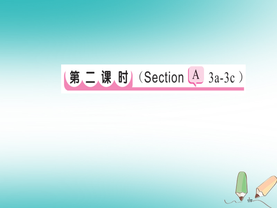 七年级英语上册-Unit-3-Is-this-your-pencil第二课时全国公开课一等奖百校联赛.pptx_第1页