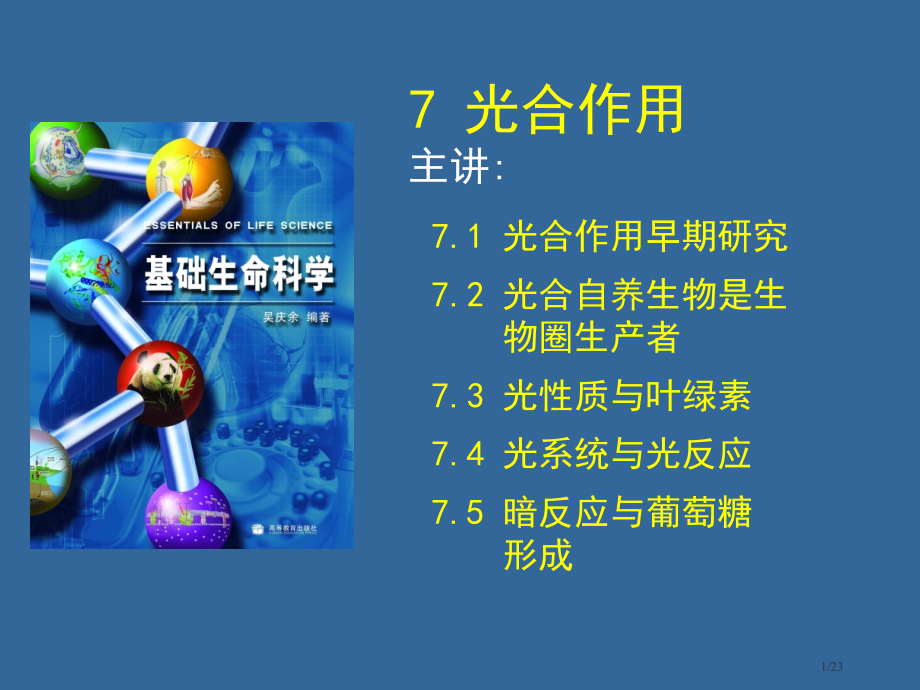 普通生物学07-光合省公开课金奖全国赛课一等奖微课获奖PPT课件.pptx_第1页