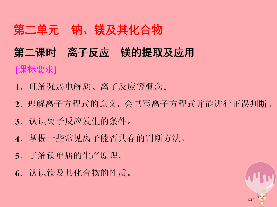 高中化学专题2从海水中获得的化学物质第二单元钠镁及其化合物第二课时离子反应镁的提取及应用省公开课一等.pptx_第1页