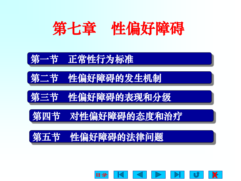 第七章性偏好障碍ppt课件.ppt_第1页