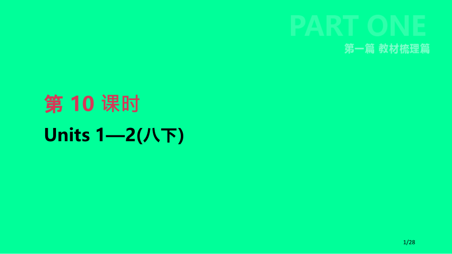 中考英语复习-第一篇-教材梳理篇-第10课时-Units-1-2八下市赛课公开课一等奖省名师优质课获.pptx_第1页