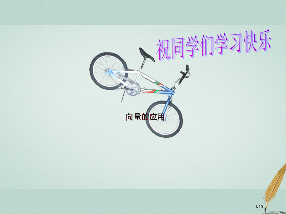 高中数学第二章平面向量2.5向量的应用全国公开课一等奖百校联赛微课赛课特等奖PPT课件.pptx_第1页