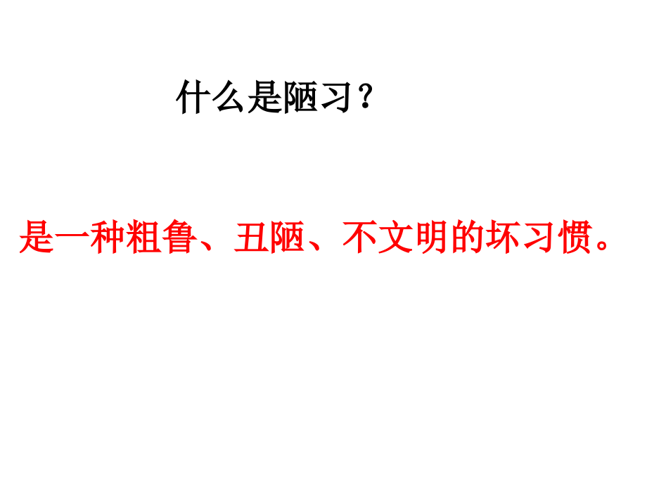四年级品德与社会上册《远离陋习》.ppt_第2页