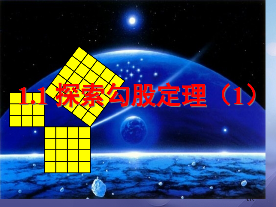 八年级数学上册1.1探索勾股定理省公开课一等奖新名师优质课获奖PPT课件.pptx_第1页
