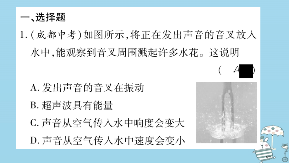 八年级物理上册第3章声综合练习第3章第1-4节习题省公开课一等奖新名师优质课获奖PPT课件.pptx_第2页