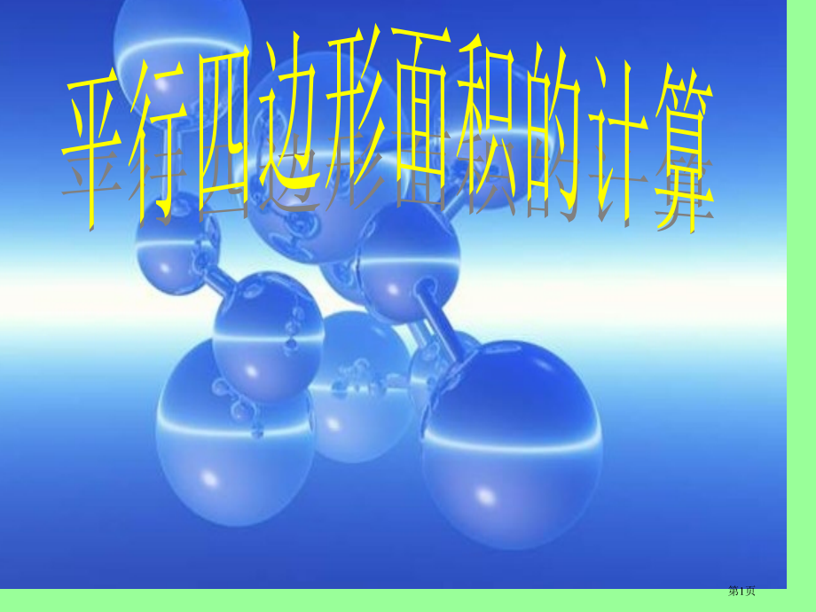 五上五单元平行四边形面积市公开课特等奖市赛课微课一等奖PPT课件.pptx_第1页