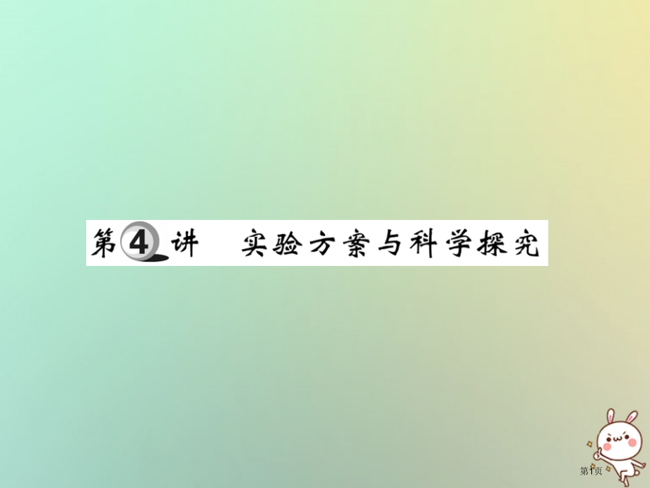 中考化学复习第一部分基础知识复习第三章化学实验第4讲实验方案与科学探究精讲市赛课公开课一等奖省名师优.pptx_第1页