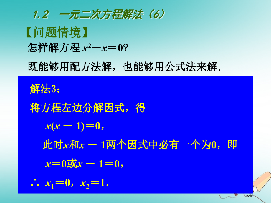 九年级数学上册第1章一元二次方程1.2一元二次方程的解法6全国公开课一等奖百校联赛微课赛课特等奖PP.pptx_第2页