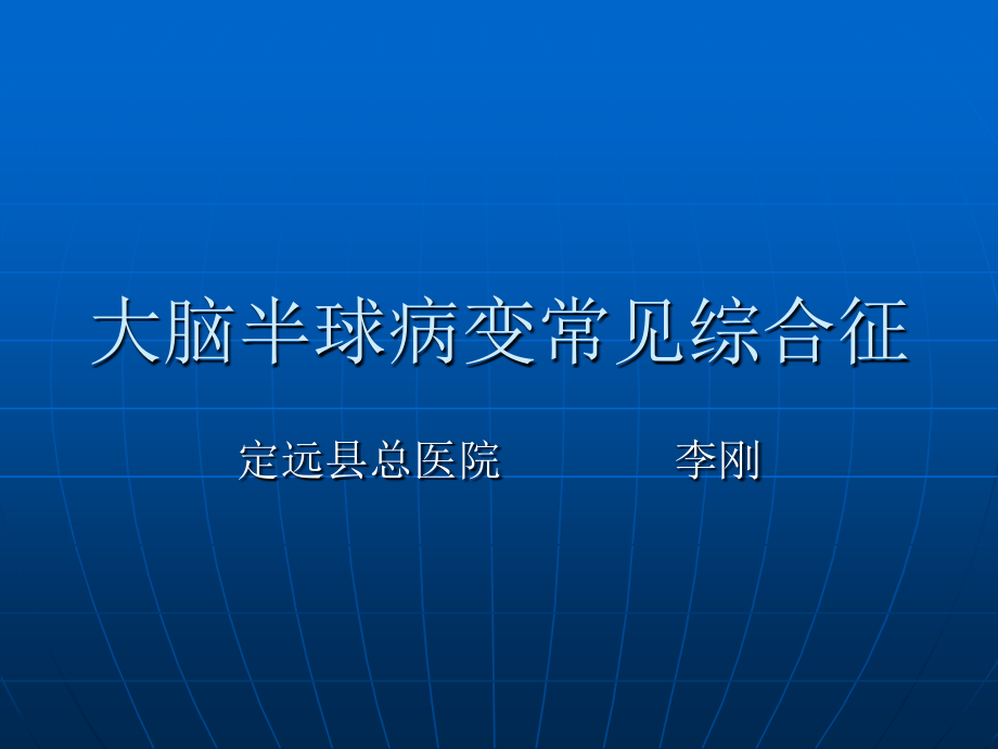 大脑半球病变常见综合征.ppt_第1页