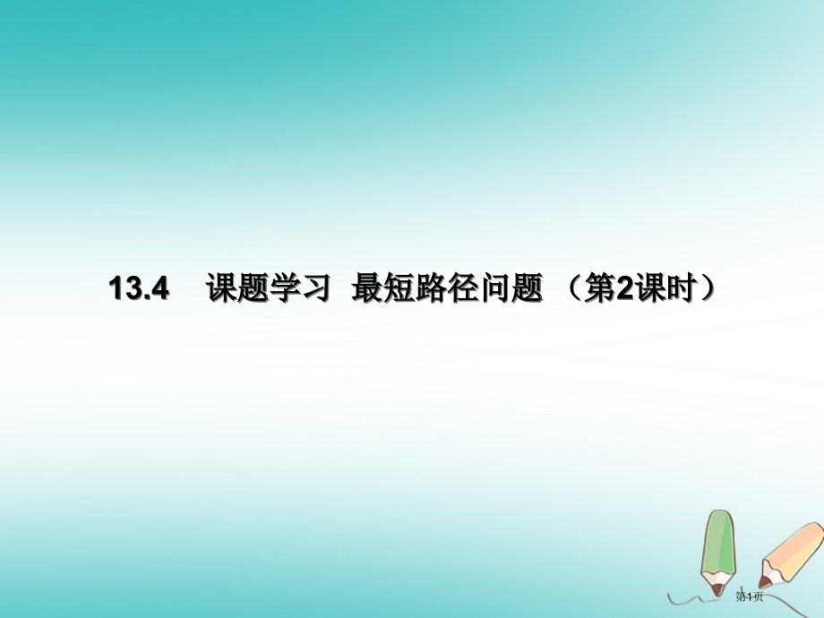 八年级数学上册轴对称13.4课题学习最短路径问题第二课时省公开课一等奖百校联赛赛课微课获奖PPT课件.pptx_第1页