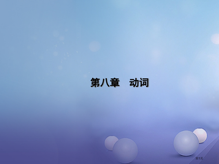 中考英语总复习-第八章-动词市赛课公开课一等奖省名师优质课获奖PPT课件.pptx_第1页