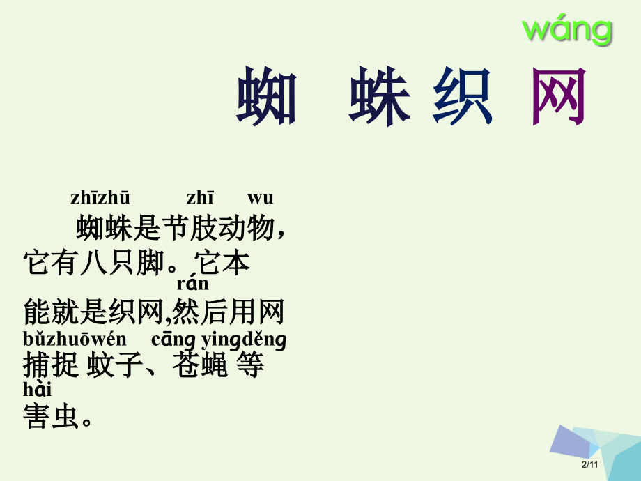 一年级语文下册第13课蜘蛛织网全国公开课一等奖百校联赛微课赛课特等奖PPT课件.pptx_第2页
