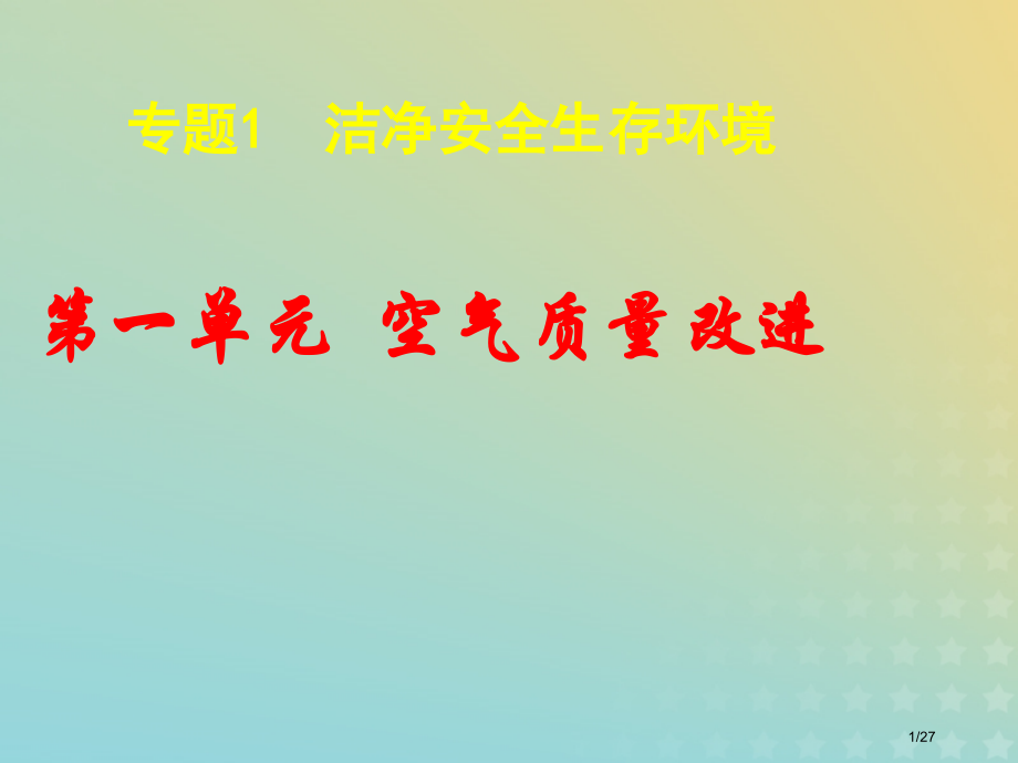 高中化学专题1洁净安全的生存环境第一单元空气质量的改善8省公开课一等奖新名师优质课获奖PPT课件.pptx_第1页