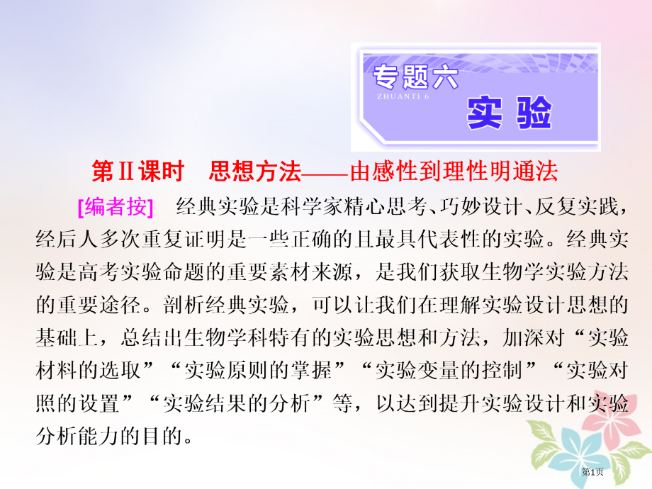 高考生物复习专题六实验第二课时思想方法——由感性到理性明通法全国公开课一等奖百校联赛示范课赛课特等奖.pptx_第1页