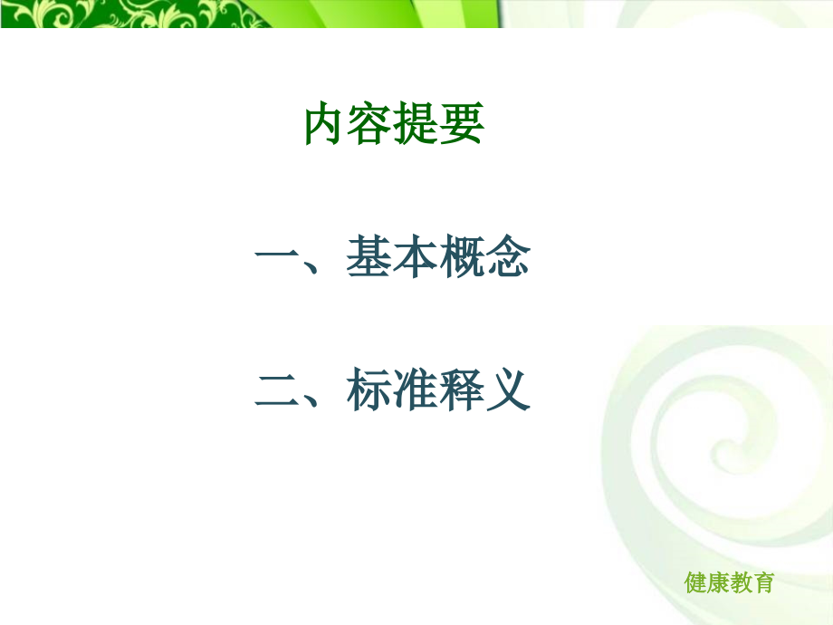 国家卫生城市健康教育的标准是什么.ppt_第1页