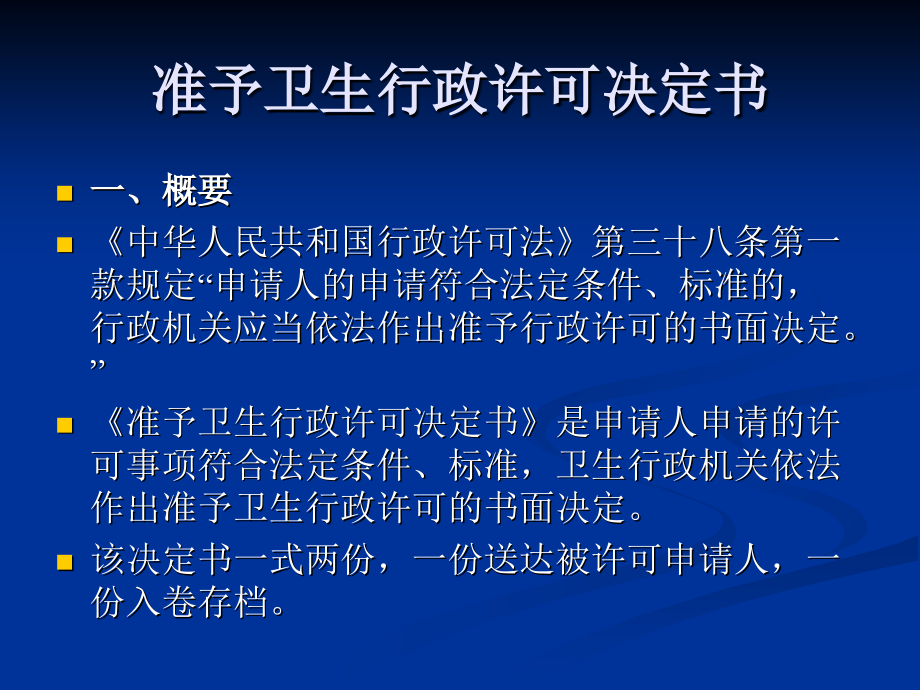 卫生行政许可文书书写指南.ppt_第2页
