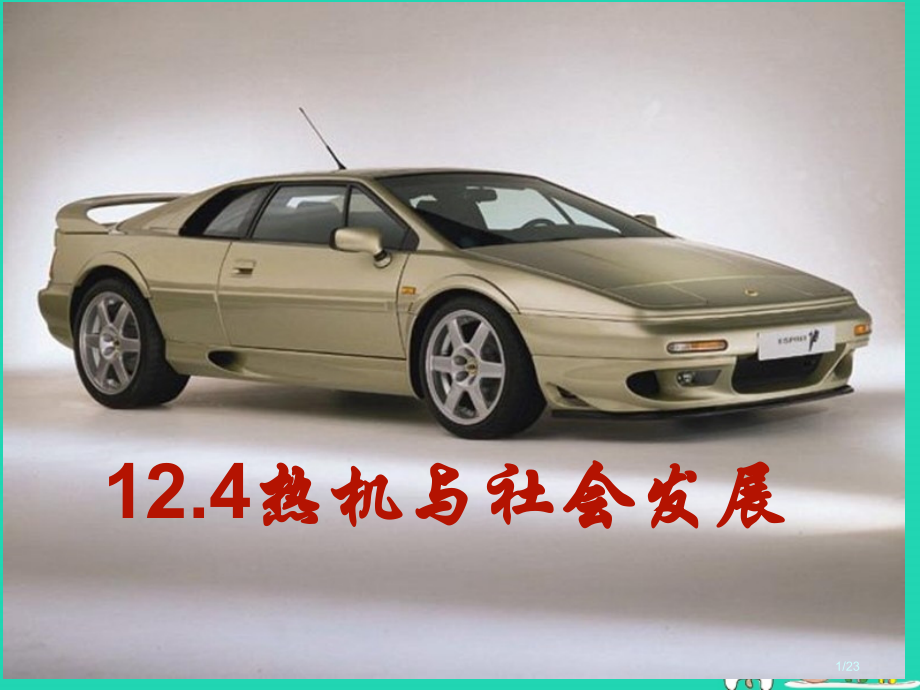 九年级物理上册12.4热机与社会发展省公开课一等奖新名师优质课获奖PPT课件.pptx_第1页
